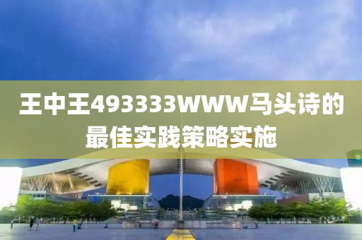 王中王493333WWW馬頭詩(shī)的最佳木工機(jī)械,設(shè)備,零部件實(shí)踐策略實(shí)施