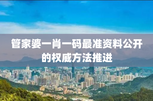 管家婆一肖一碼最準資料公開的木工機械,設備,零部件權威方法推進