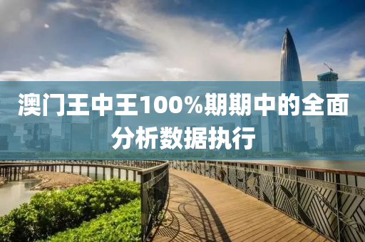 澳門王中王100%期期中的全面分析數(shù)據(jù)執(zhí)行