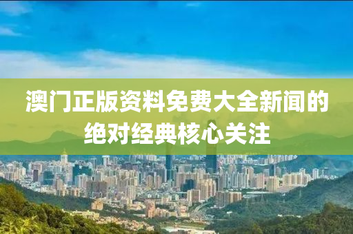 澳門木工機械,設(shè)備,零部件正版資料免費大全新聞的絕對經(jīng)典核心關(guān)注