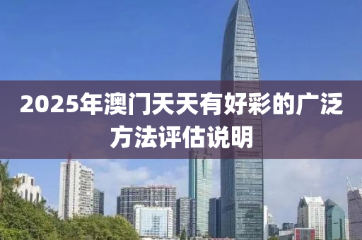 2025年澳門天天有好彩的廣泛方法評(píng)估說(shuō)明木工機(jī)械,設(shè)備,零部件