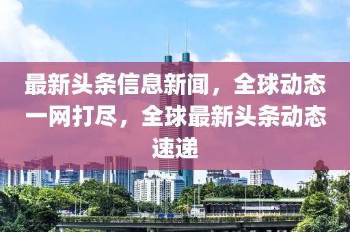 最新頭條信息新聞木工機(jī)械,設(shè)備,零部件，全球動(dòng)態(tài)一網(wǎng)打盡，全球最新頭條動(dòng)態(tài)速遞