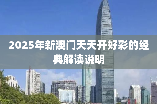 2025年新澳木工機械,設(shè)備,零部件門天天開好彩的經(jīng)典解讀說明