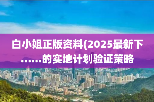 白小姐正版資料(2025最新下……的實地計劃驗證策略木工機械,設(shè)備,零部件