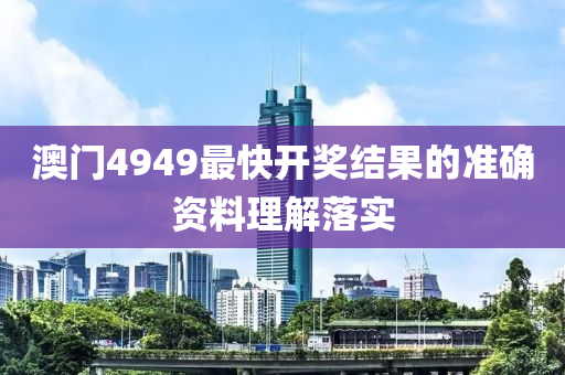 澳門4木工機(jī)械,設(shè)備,零部件949最快開獎(jiǎng)結(jié)果的準(zhǔn)確資料理解落實(shí)