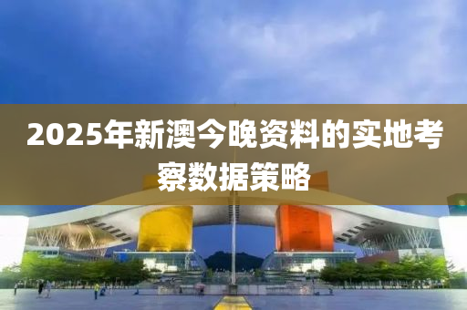 2025年新澳今晚資料的實(shí)地考察數(shù)據(jù)策略木工機(jī)械,設(shè)備,零部件