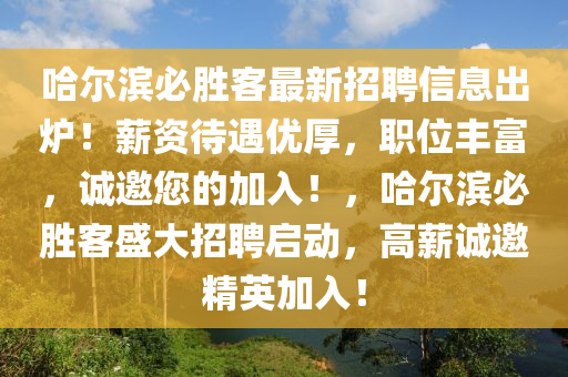 哈爾濱必勝客最新招聘信息出爐！薪資待遇優(yōu)厚，職位豐富木工機(jī)械,設(shè)備,零部件，誠邀您的加入！，哈爾濱必勝客盛大招聘啟動(dòng)，高薪誠邀精英加入！