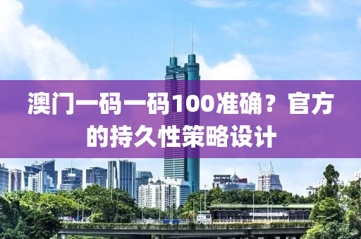 澳門一木工機(jī)械,設(shè)備,零部件碼一碼100準(zhǔn)確？官方的持久性策略設(shè)計(jì)