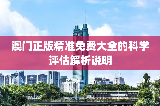 澳門正版精準免費大全的科學評估解析說明木工機械,設備,零部件