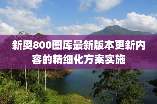 新木工機械,設(shè)備,零部件奧800圖庫最新版本更新內(nèi)容的精細化方案實施