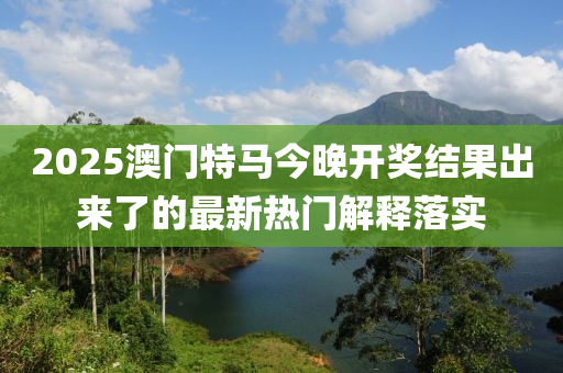 2025澳門特馬今晚開獎結(jié)果出來了的最新熱門解釋落實木工機械,設(shè)備,零部件