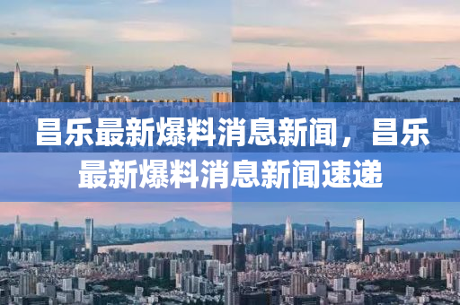 昌樂最新爆料消息新聞，昌樂最新爆料消息新聞速遞木工機械,設(shè)備,零部件