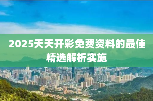 2025天天開彩免費資料的最佳木工機械,設(shè)備,零部件精選解析實施