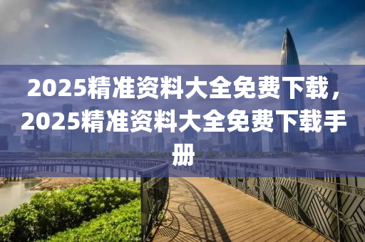 2025精準(zhǔn)資料大全免費(fèi)下載，木工機(jī)械,設(shè)備,零部件2025精準(zhǔn)資料大全免費(fèi)下載手冊(cè)