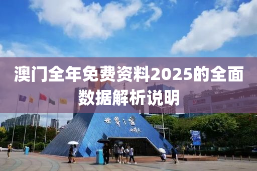 澳門全年免費(fèi)資料2025的全面數(shù)據(jù)解析說明木工機(jī)械,設(shè)備,零部件