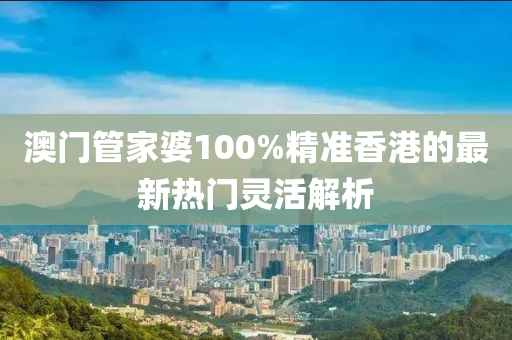 澳門管家婆100%精準(zhǔn)香港的最新熱門靈活解析木工機(jī)械,設(shè)備,零部件