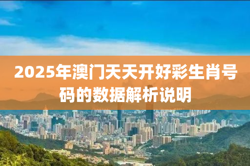 2025年澳門天天開好彩生肖號碼的數(shù)據(jù)解析說明木工機械,設備,零部件