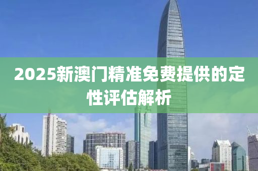 2025新澳門精準(zhǔn)免費(fèi)提供的定性評估解析木工機(jī)械,設(shè)備,零部件